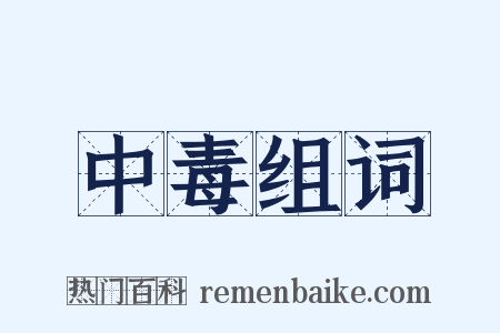 中毒组词是什么意思的图片